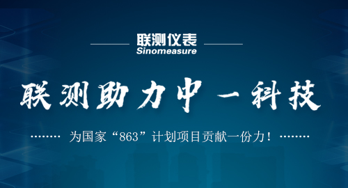 聯(lián)測(cè)助力中一科技，為國家“863”計(jì)劃項(xiàng)目貢獻(xiàn)一份力！